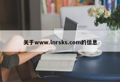 关于www.lnrsks.com的信息