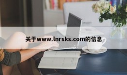 关于www.lnrsks.com的信息