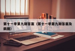 第十一季第九期答案（第十一季第九期答案及截图）