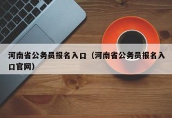 河南省公务员报名入口（河南省公务员报名入口官网）