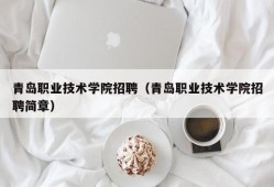 青岛职业技术学院招聘（青岛职业技术学院招聘简章）