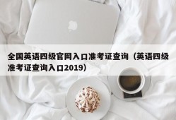 全国英语四级官网入口准考证查询（英语四级准考证查询入口2019）