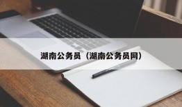 湖南公务员（湖南公务员网）