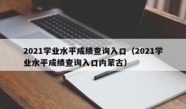 2021学业水平成绩查询入口（2021学业水平成绩查询入口内蒙古）