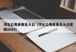 河北公务员报名入口（河北公务员报名入口官网2021）