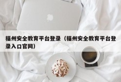 福州安全教育平台登录（福州安全教育平台登录入口官网）