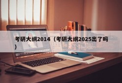 考研大纲2014（考研大纲2025出了吗）