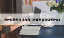 会计证初级考试内容（会计初级资格考什么）