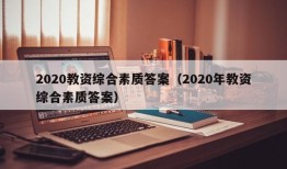 2020教资综合素质答案（2020年教资综合素质答案）