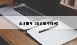 会计报考（会计报考时间）