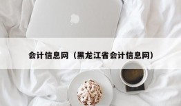 会计信息网（黑龙江省会计信息网）