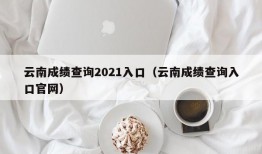 云南成绩查询2021入口（云南成绩查询入口官网）