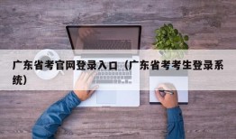 广东省考官网登录入口（广东省考考生登录系统）