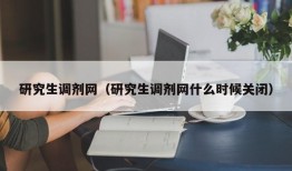 研究生调剂网（研究生调剂网什么时候关闭）