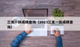 三支一扶成绩查询（2023三支一扶成绩查询）