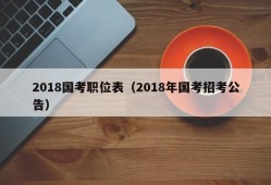 2018国考职位表（2018年国考招考公告）