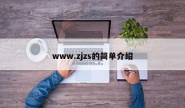 www.zjzs的简单介绍