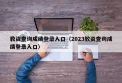 教资查询成绩登录入口（2023教资查询成绩登录入口）