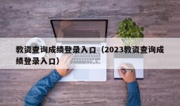 教资查询成绩登录入口（2023教资查询成绩登录入口）