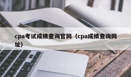 cpa考试成绩查询官网（cpa成绩查询网址）