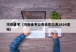 河南省考（河南省考公务员职位表2024查询）