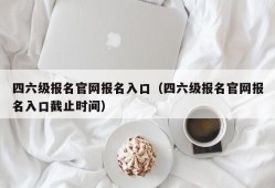 四六级报名官网报名入口（四六级报名官网报名入口截止时间）