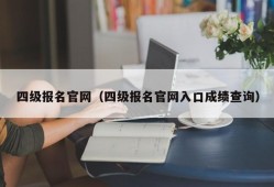 四级报名官网（四级报名官网入口成绩查询）