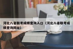 河北八省联考成绩查询入口（河北八省联考成绩查询网址）