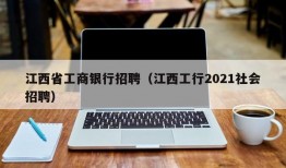 江西省工商银行招聘（江西工行2021社会招聘）