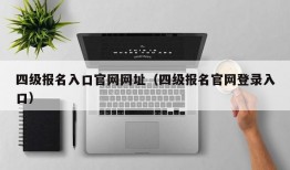 四级报名入口官网网址（四级报名官网登录入口）