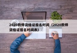 2020教师资格证报名时间（2020教师资格证报名时间表）