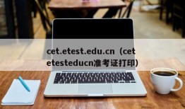 cet.etest.edu.cn（cetetesteducn准考证打印）