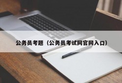 公务员考题（公务员考试网官网入口）