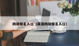 四级报名入口（英语四级报名入口）