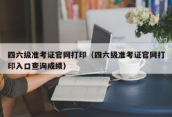 四六级准考证官网打印（四六级准考证官网打印入口查询成绩）