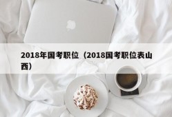 2018年国考职位（2018国考职位表山西）