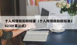 个人所得税扣税标准（个人所得税扣税标准2023计算公式）