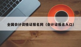 全国会计资格证报名网（会计证报名入口）