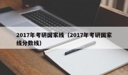 2017年考研国家线（2017年考研国家线分数线）