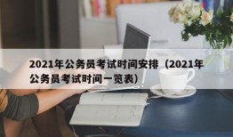 2021年公务员考试时间安排（2021年公务员考试时间一览表）