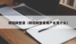 研招网登录（研招网登录用户名是什么）