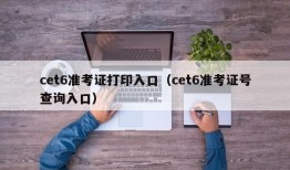 cet6准考证打印入口（cet6准考证号查询入口）