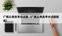 广西公务员考试试题（广西公务员考试试题题库）