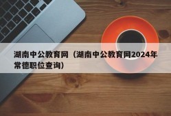 湖南中公教育网（湖南中公教育网2024年常德职位查询）