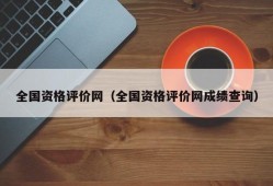 全国资格评价网（全国资格评价网成绩查询）