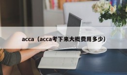 acca（acca考下来大概费用多少）