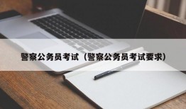 警察公务员考试（警察公务员考试要求）