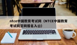 ntce中国教育考试网（NTCE中国教育考试网官网报名入口）