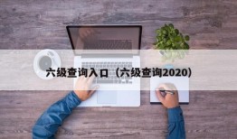 六级查询入口（六级查询2020）