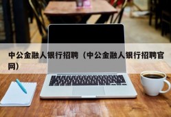 中公金融人银行招聘（中公金融人银行招聘官网）